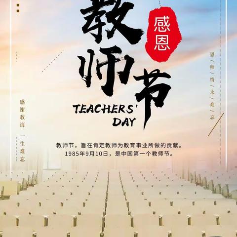 精彩人生从这里开始———崇兴小学庆祝“教师节”诗歌朗诵