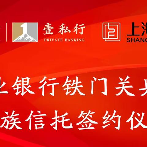 中国农业银行铁门关兵团分行首单家族信托成功签约！