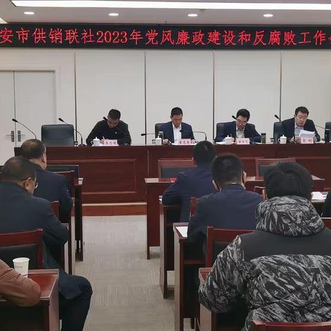 市供销联社召开2023年党风廉政建设和反腐败工作会议