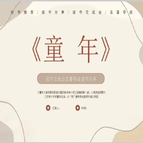 在苦难中成长——读《童年》分享汇报