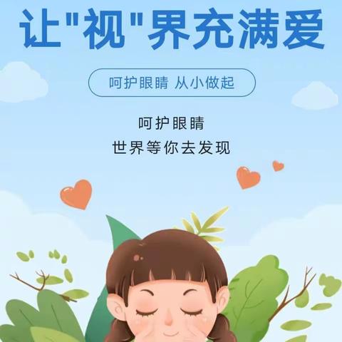 呵护眼睛 珍爱光明 ——预防近视小常识