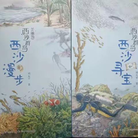 辽阔的海域  无尽的宝藏——绿影小学402班读《西沙漫步》《西沙寻宝》读书小报展示