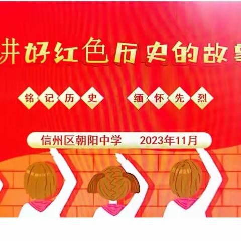 讲好红色历史故事，赓续红色血脉————记朝阳中学红色故事演讲比赛