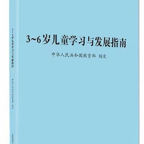 【家园共育】家长读《指南》携手共成长——《3-6岁儿童学习与发展指南》家长版导读之（艺术领域）