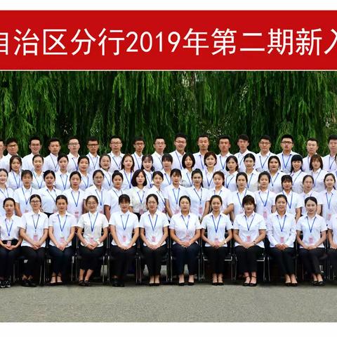 金启航—农行内蒙古分行2019年新员工培训（第二期）拉开帷幕