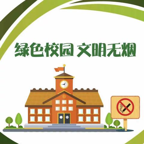 共建绿色校园，对烟草说“不”———海城市温香镇后坎小学“无烟校园”知识宣传