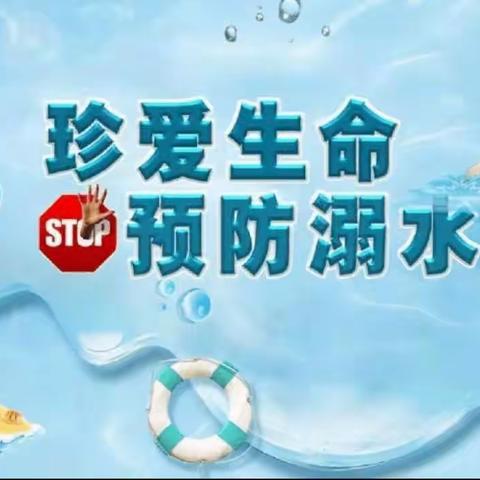 珍爱生命 预防溺水”——海城市温香镇后坎小学防溺水宣传活动