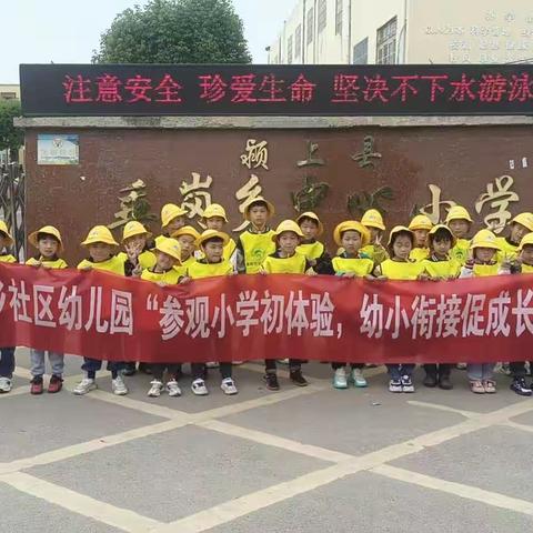 参观小学初体验，幼小衔接促成长，垂岗乡社区幼儿园参观垂岗乡中心小学社会实践活动