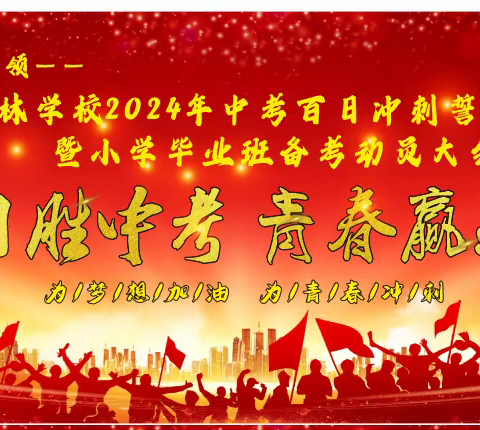 百日胜中考，青春赢未来——芳林学校2024年中考百日誓师大会暨小学毕业班备考动员大会