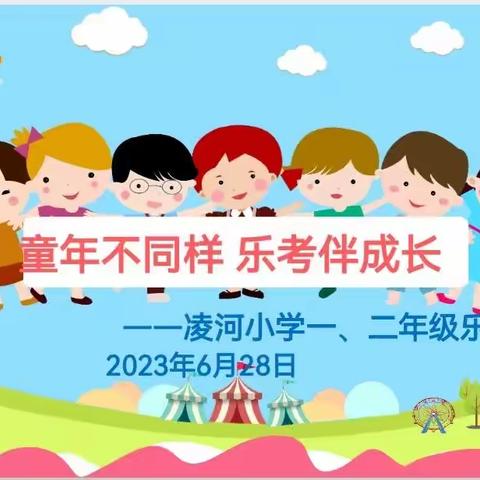 童年不同样，乐考伴成长-----凌河小学2022-2023年第二学期乐考