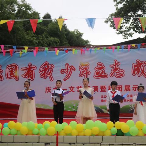 强国有我，成就少年-记玉兴镇中心小学六一活动月