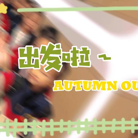 “研”有所见  “学”有所获——梦之蓝幼儿园大一班研学记