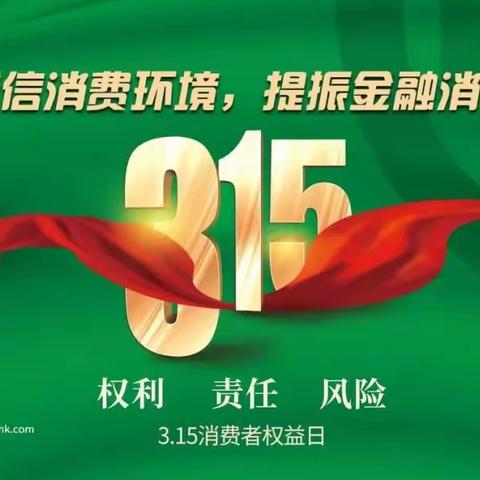 鄂尔多斯银行准格尔旗支行开展3.15“共筑诚信消费环境 提振金融消费信心”系列宣传活动