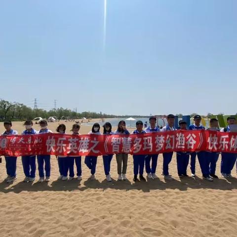 智慧多玛 梦幻渔谷--秦皇岛市初中研学实践活动