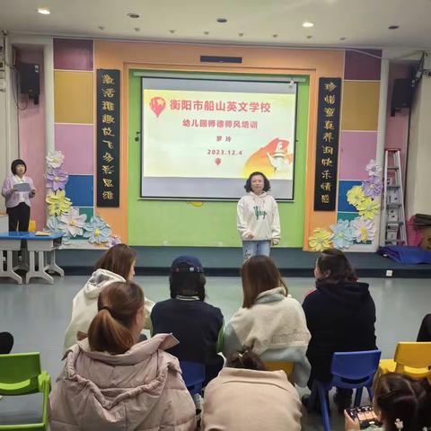 廉洁从教，清正育人——船山英文幼儿园师德师风培训