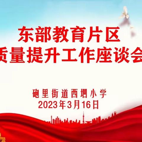 聚焦课堂促提升 静心研讨提质量——东部教育片区教学主管领导来砲里街道西垇小学开展质量提升研讨活动