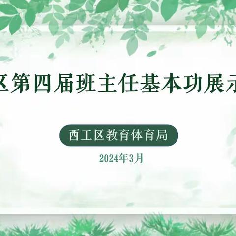 风采展示显智慧 立德树人共筑梦﻿ ——西工区教体局举办第四届中小学班主任基本功展示活动