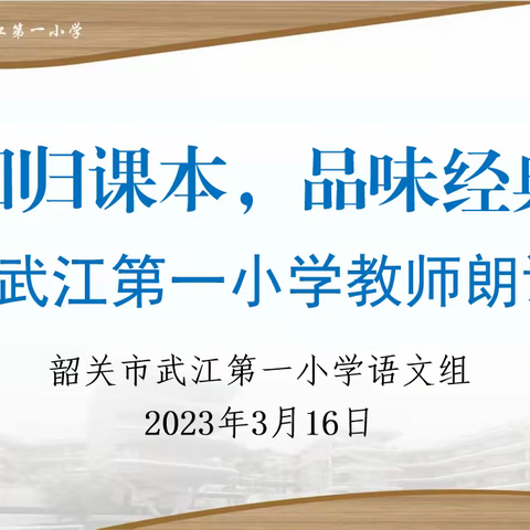 “回归课本 · 品味经典” 韶关市武江第一小学教师朗诵比赛