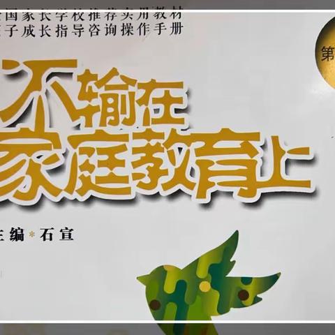 丹阳市实验幼儿园白云部大四班《不输在家庭教育上》第二期线上读书——《孩子被告状你的第一反应很重要》