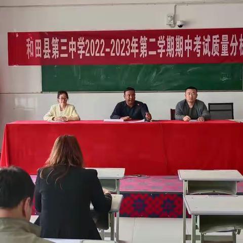 和田县第三中学2022－2023学年第二学期期中考试质量分析会