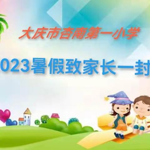 2023年暑假致家长的一封信