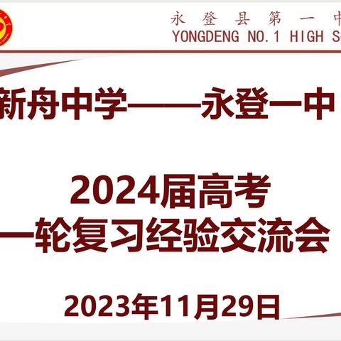 校际交流研备考 携手共进促提高 ——兰州市司筱高中英语名师工作室赴永登一中开展高三一轮复习主题研讨活动