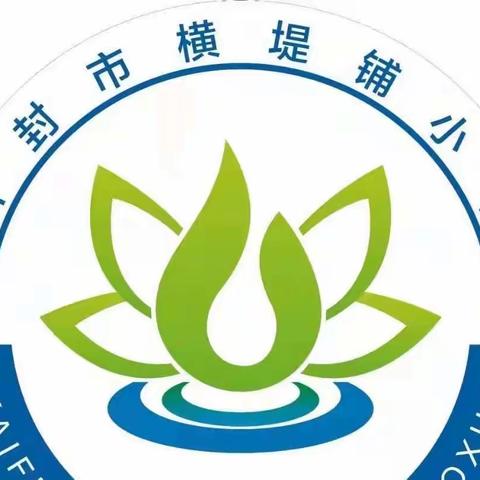 解读新课标 把握新航向——横堤铺小学语文新课标解读研讨活动