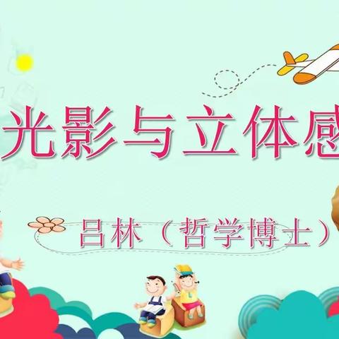 【家长助教，“育”见美好】——滨州学院附属小学2021级二（九）中队，博士爸爸进课堂