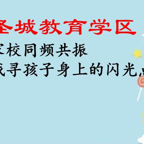 圣城教育学区“办有温度的教育”半月主题（第三期）：家校同频共振 找寻孩子身上的闪光点