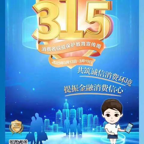 中国建设银行宁德福宁支行开展“劳动者港湾”+“3.15金融消费权益日”宣传活动