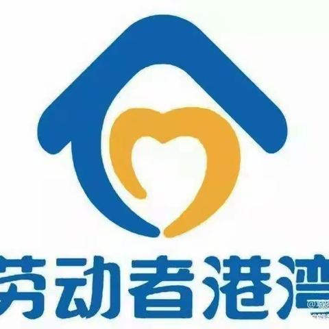 福宁支行劳动者港湾