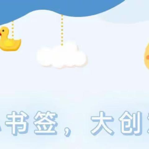 创意小小书签 阅读大千世界——怀远县第三幼儿园教育集团大班组开展“大阅读”主题活动