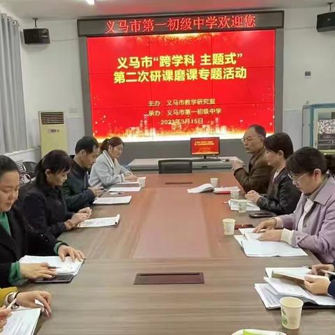 研课磨课促提升 协同育人共成长——义马市教研室开展初中“跨学科*主题式”第二轮研课磨课活动