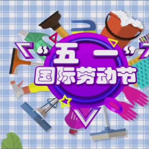 五一小长假    安全不放假——韶关市浈江区梅村小学五一放假通知