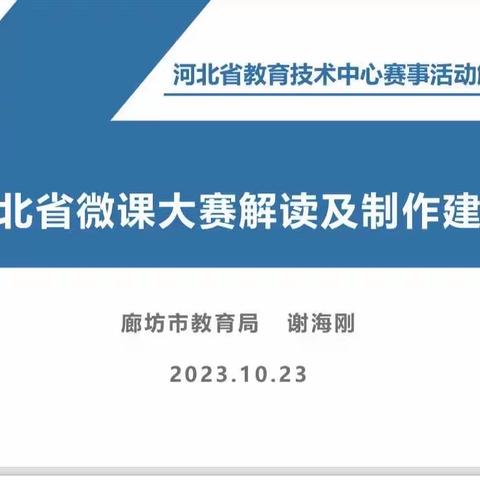 聚焦多媒体技术培训，促进教师发展成长——记2023年辛集市教师信息技术能力提升培训学习活动