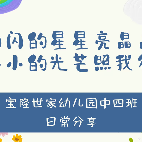 闪闪的星星亮晶晶 ✨小小的光芒照我行——宝隆世家幼儿园中四班日常