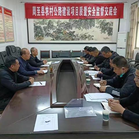 周至县交通建设工程质量监督站组织召开全县农村公路建设项目质量安全监督交底会