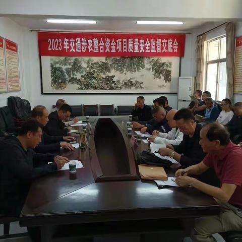 周至县交通建设工程质量监督站召开2023年交通涉农整合资金项目质量安全监督交底会