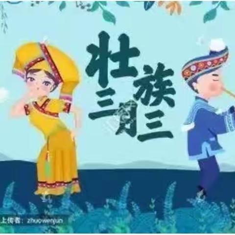 缤纷三月三，共叙民族情一一柘园小学五(2)班传承壮乡文化主题系列活动