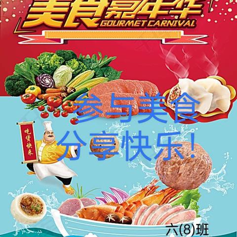 "参与美食，分享快乐"柘园小学六(8)班主题系列活动