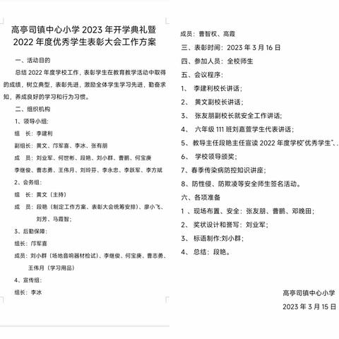 扬帆启航，筑梦未来——永兴县高亭司镇中心小学2023年春季开学典礼暨表彰大会