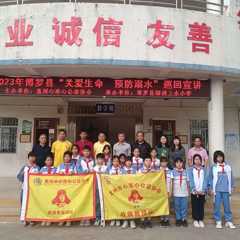 2023年博罗县“关爱生命 预防溺水”巡回宣讲一园洲上水小学防溺水安全知识宣传活动