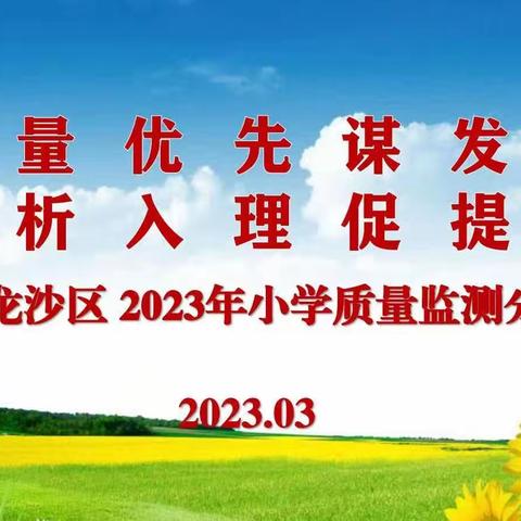 质量优先谋发展        分析入理促提升———龙沙区召开小学质量监测分析会