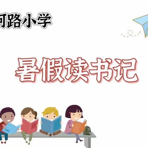 快乐暑假，阅读相伴----浚县卫河路小学一年级暑假读书记