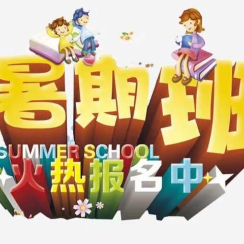 迪米亚乐东幼儿园暑假幼小衔接班招生啦！！