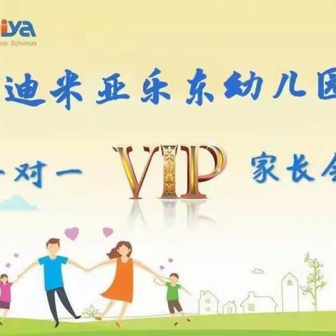 一对一 VIP 家长会——迪米亚乐东幼儿园