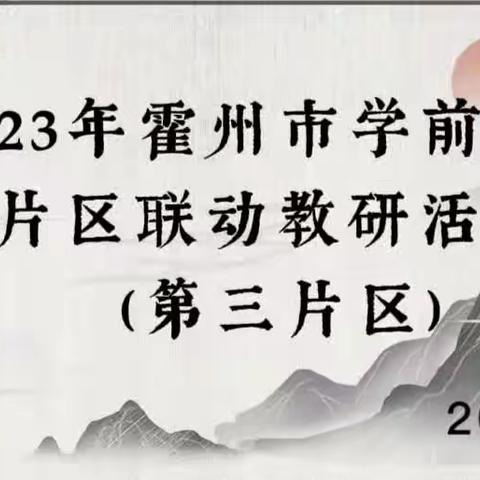 教研领航启新程～砥砺前行共成长——霍州市学前教育第三片区教研活动在大张镇中心幼儿园举行