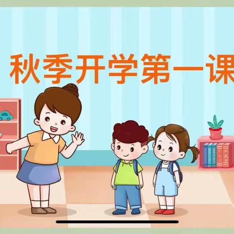 大张镇中心幼儿园“开学安全第一课”