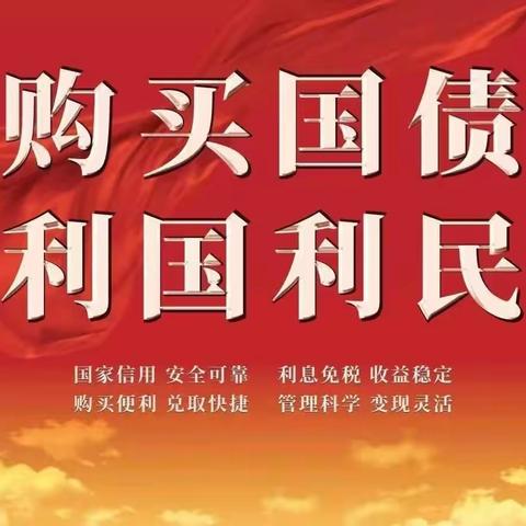 普及国债知识 推动国债销售—通化农行二道江支行积极开展国债知识宣传活动