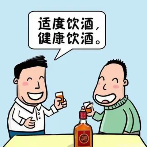 适量饮酒 珍爱健康